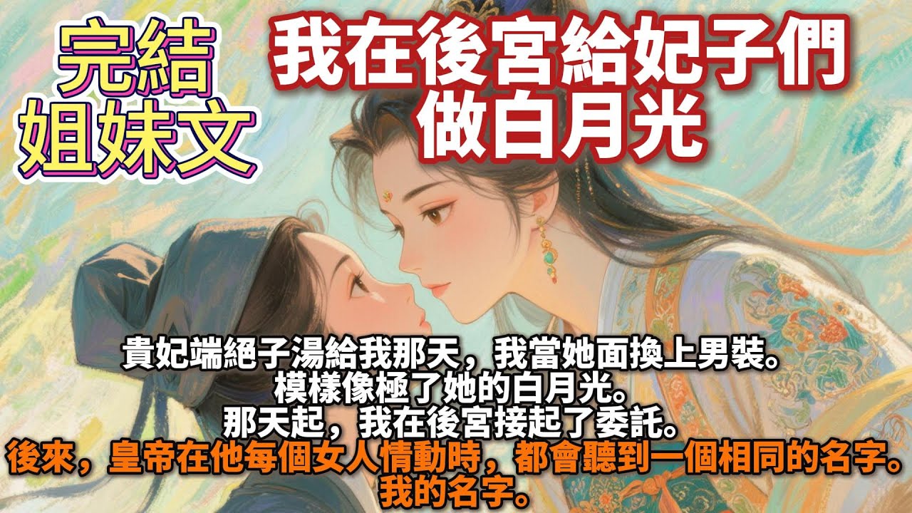 完結姐妹文：我在後宮給妃子們做白月光。貴妃端絕子湯給我那天，我當她面換上男裝。 模樣像極了她的白月光。 那天起，我在後宮接起了委託。 後來，皇帝在他每個女人情動時，都會聽到一個相同的名字。我的名字。