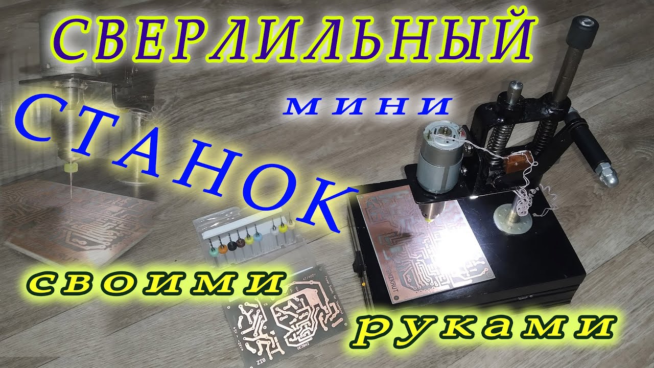 Мини сверлильный станок