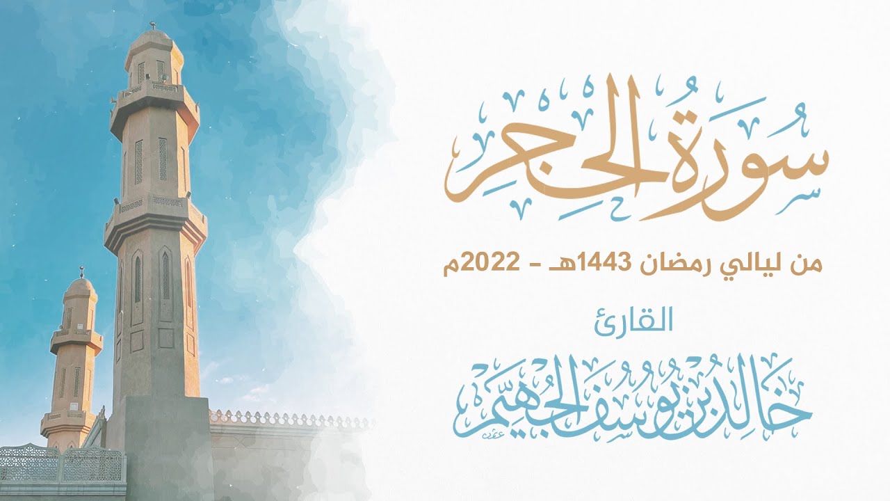 سورة الحجر - ليالي رمضان 1443هـ 2022م | الشيخ د. خالد الجهيّم