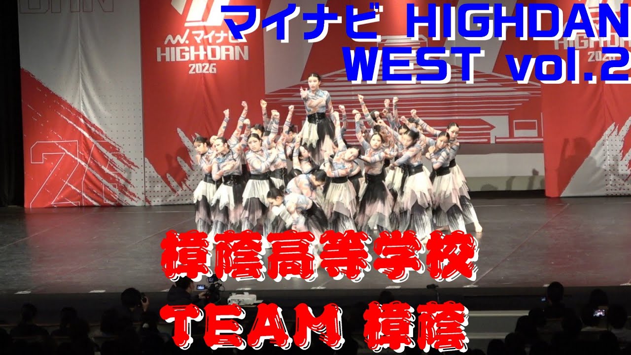 【樟蔭高等学校 TEAM 樟蔭】【マイナビ　HIGH DAN】