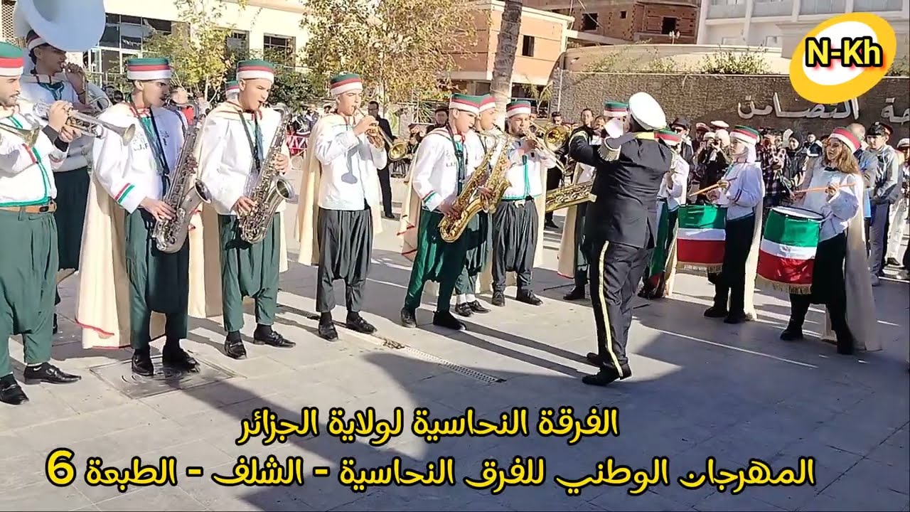 الفرقة النحاسية لولاية الجزائر في المهرجان الوطني للفرق النحاسية الطبعة 6 سنة 2024