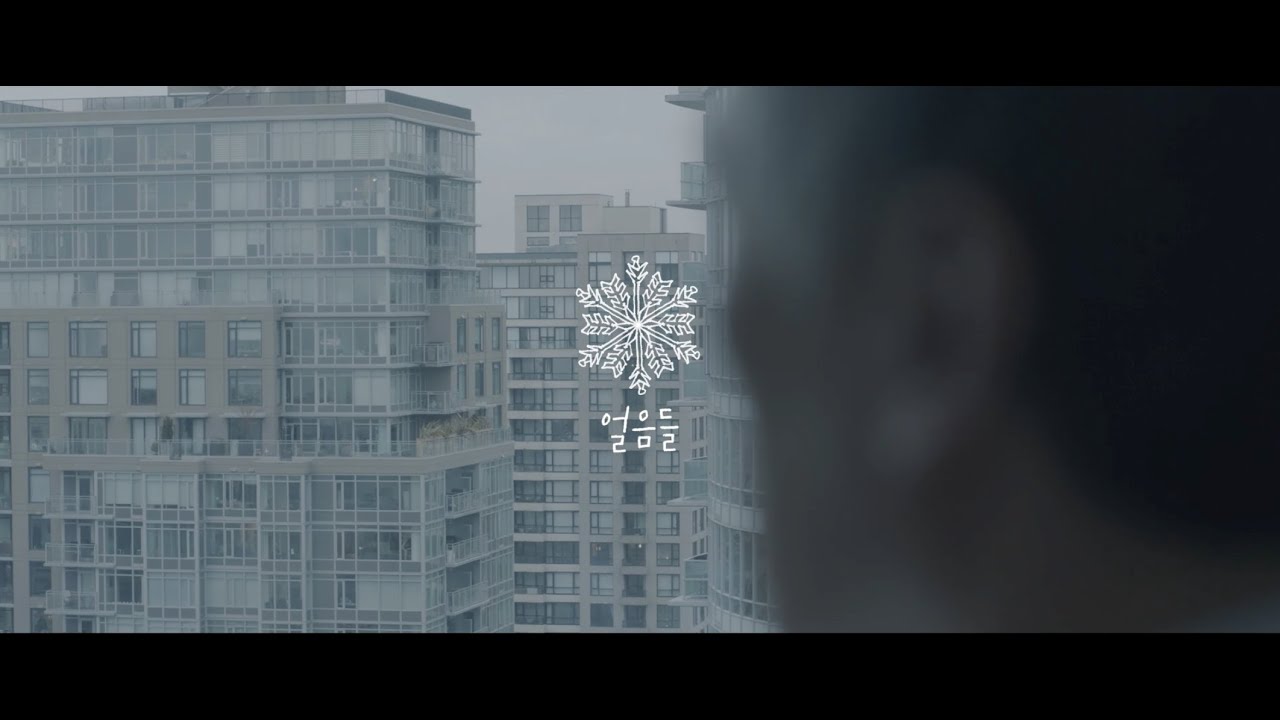 Akdong Musician(AKMU) - 얼음들(MELTED) M/V