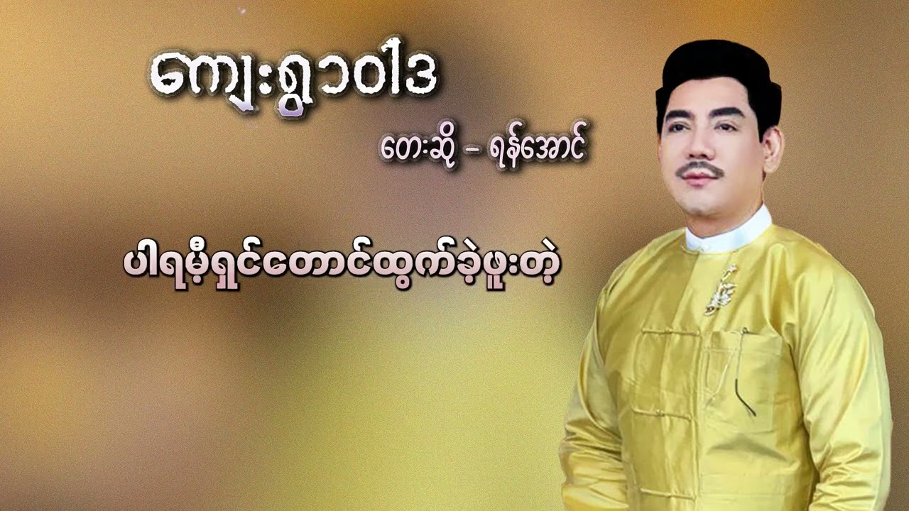 ရန်အောင် - ကျေးရွာဝါဒ (Lyric Video)