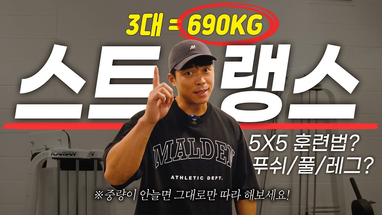 중량이 늘지 않으면 그대로 따라 해보세요 (feat. 고중량 5x5 스트랭스 훈련법)