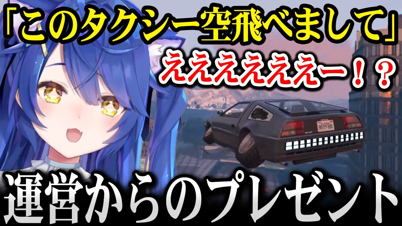 【VCRGTA3】運営さんから空飛ぶタクシーをプレゼントされるあまみゃ【天宮こころ にじさんじ】