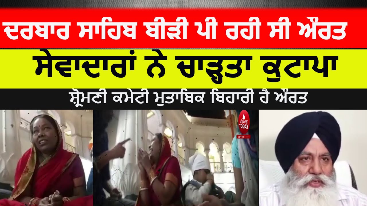 woman smoking beedi at Darbar Sahib| beadbi video darbar sahib|Bihari women smoking at golden temple