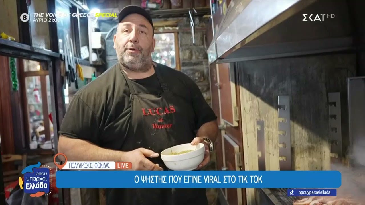 Πολύδροσος Φωκίδας: Ο ψήστης που έγινε viral στο TikTok | Όπου Υπάρχει Ελλάδα | 30/12/2025