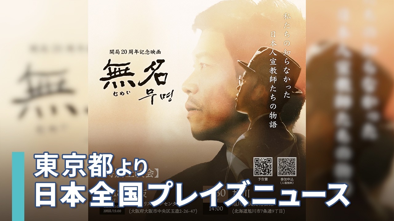 [NEWS]福音に生きた宣教師たちを描く映画『無名』上映会 参加者募集中／門田直美｜日本全国プレイズニュース
