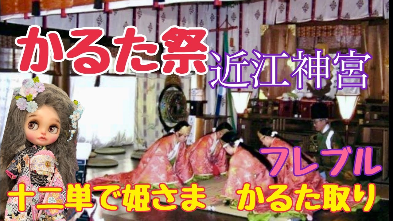 　Shiga【 かるた祭 】近江神宮　美しい姫さま　かるた取り