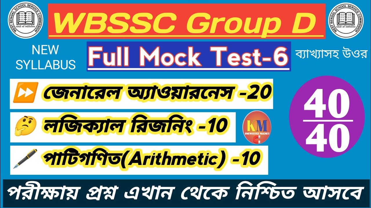 WBSSC GROUP D 2025 FULL MOCK TEST - 6/ SSC গ্ৰুপ D সম্ভাব্য প্রশ্নপত্র@Knowledgemagnetm #wbssc2025 