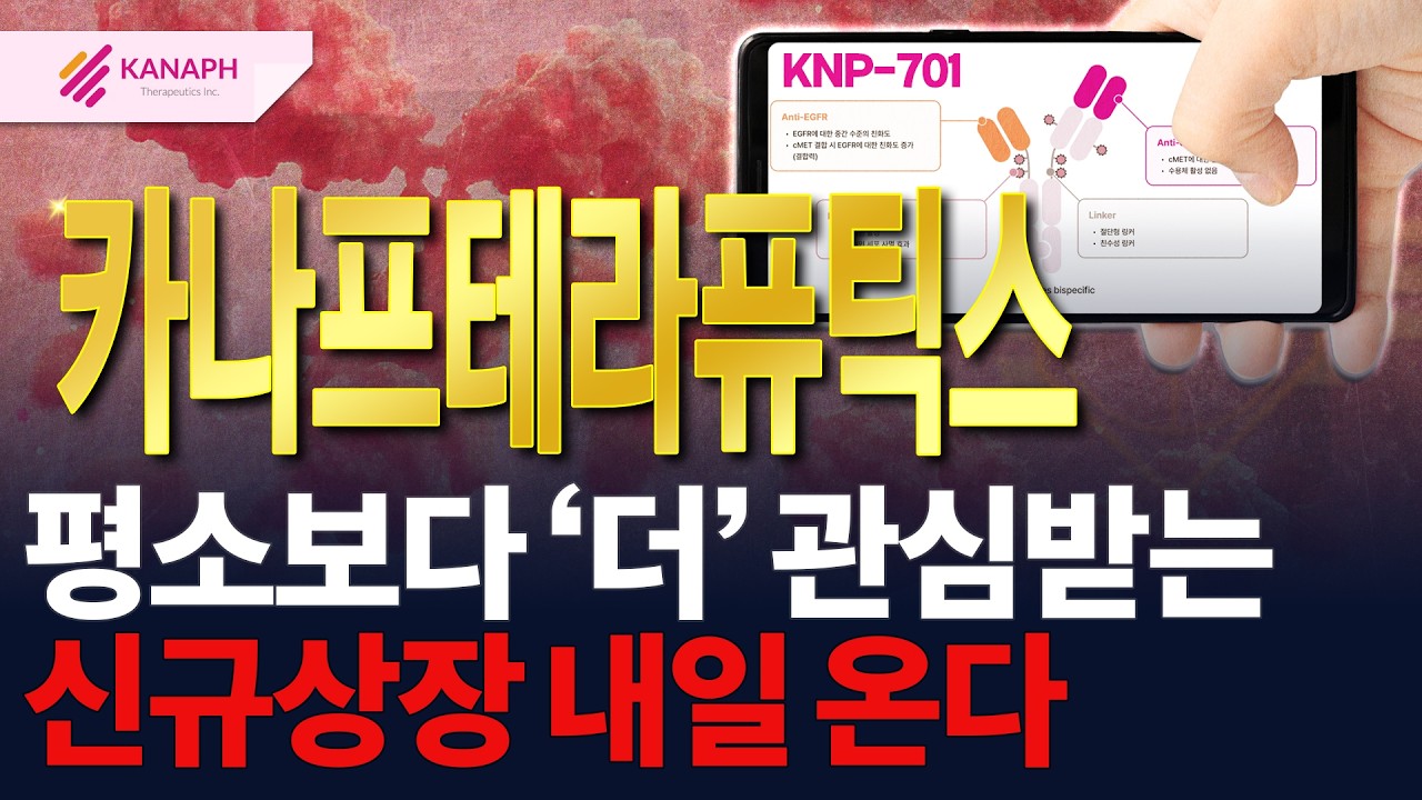 [카나프테라퓨틱스] 내일 '이렇게' 매매 합니다.