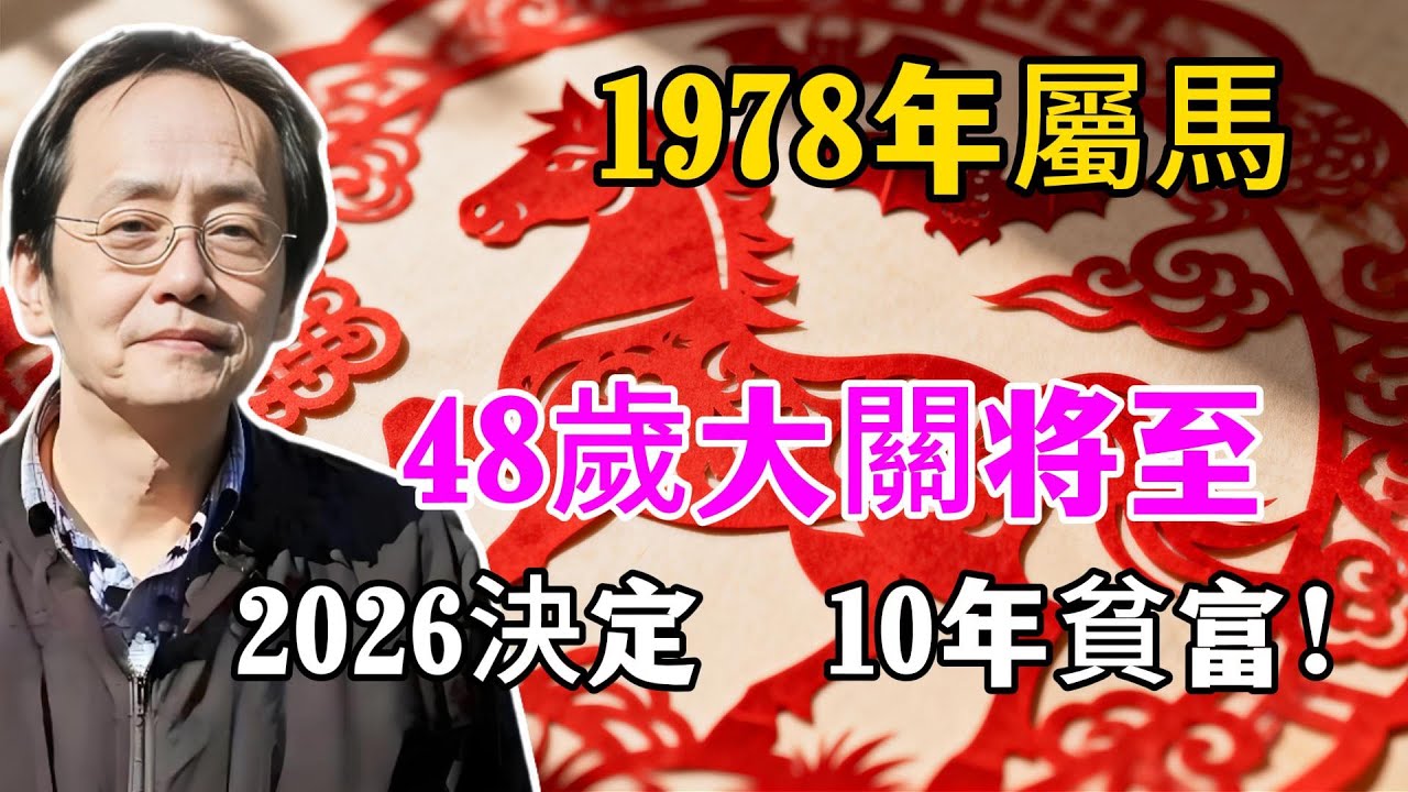 1978年屬馬人，戊午之命！2026年48歲大關將至，這一年決定你未來十年的貧富！生肖馬必看！#1978屬馬 #屬馬 #生肖馬2026運勢 #本命年 #2026生肖馬運勢 #戊午馬 #1978年生肖馬