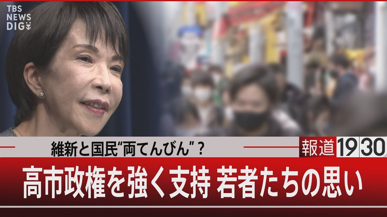 維新と国民“両てんびん”？高市政権を強く支持 若者たちの思い【12月23日(火) #報道1930】