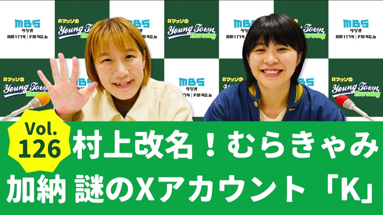 Vol.126 村上改名！加納謎のXアカウントK～AマッソのMBSヤングタウン