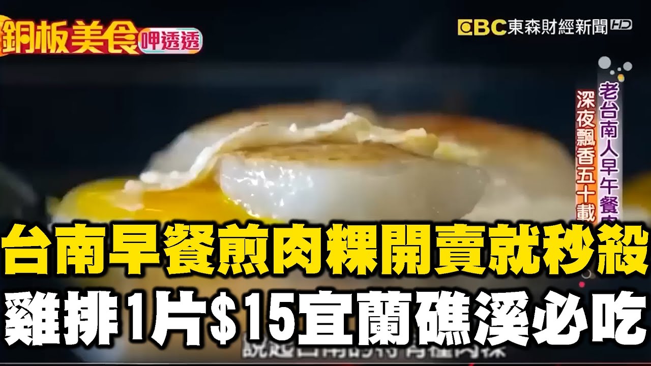 台南早餐「$7煎肉粿」一開賣就秒殺 手掌大「雞排1片15元」宜蘭礁溪必吃《銅板美食呷透透》ft. @1001taiwanstories