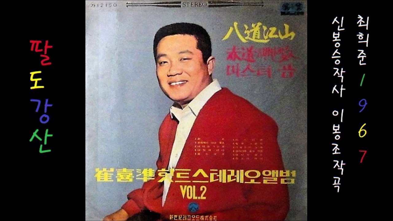 팔도강산 1967 최희준