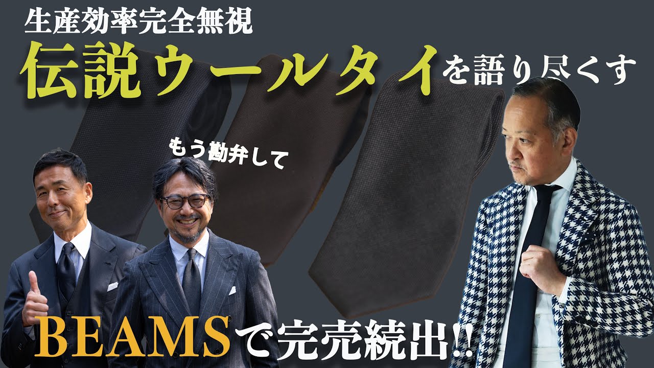 【BEAMSではほぼ完売】伊藤師匠プロデュースのネクタイが大反響！人気の秘訣を教えます。