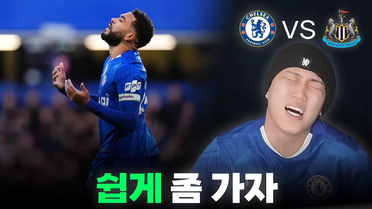 개빡친 첼루키ㅣ첼시 vs 뉴캐슬
