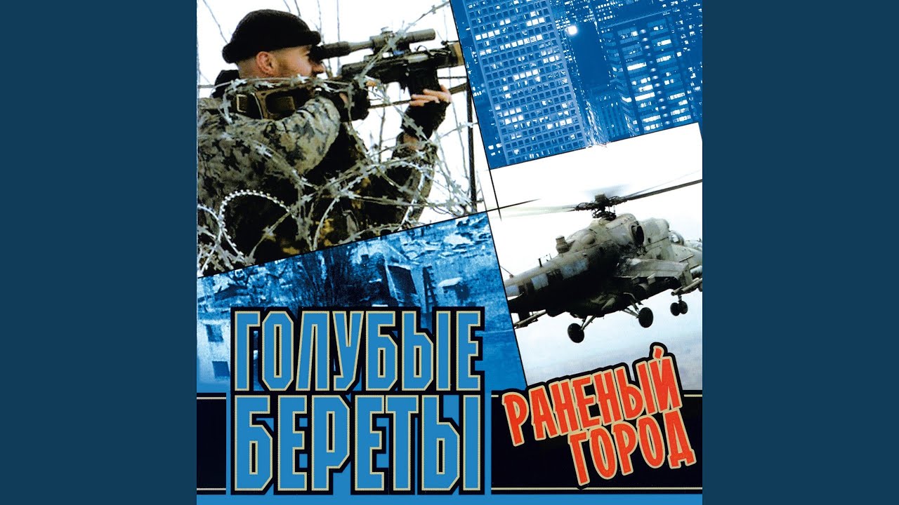 Раненый город