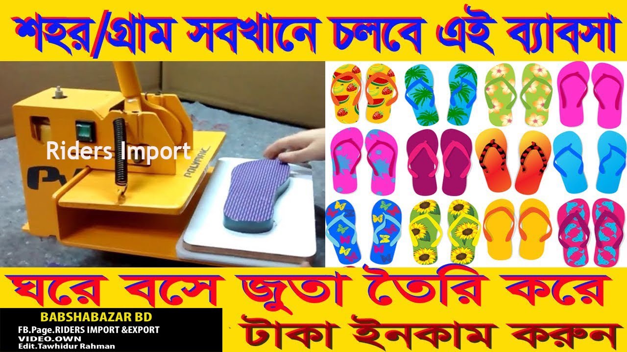 স্যান্ডেল জুতা তৈরির মেশিন পাওয়া যায় |মাত্র ২৫ হাজার টাকা | Sandal making machine Bangladesh