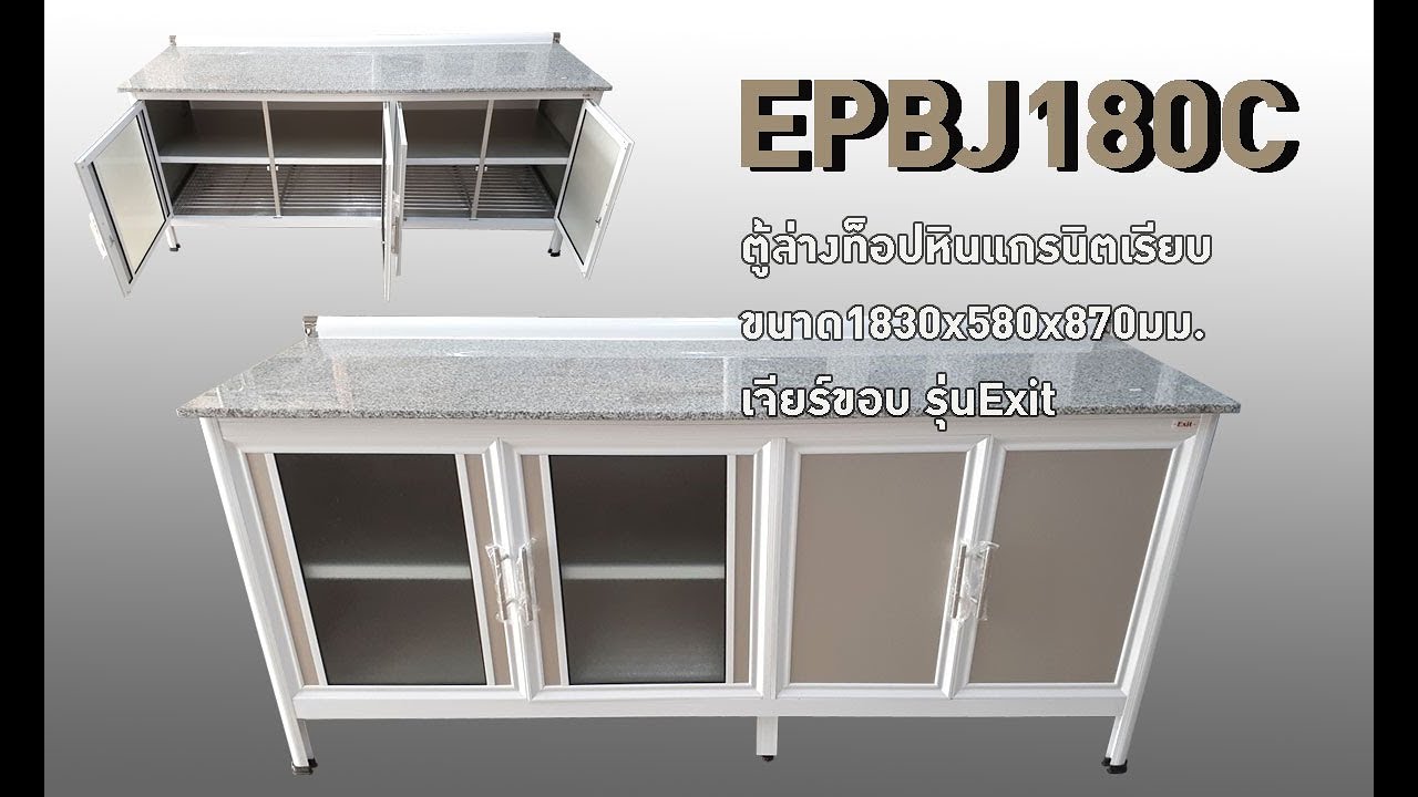ตู้ครัวอลูมิเนียม รหัส EPBJ180C