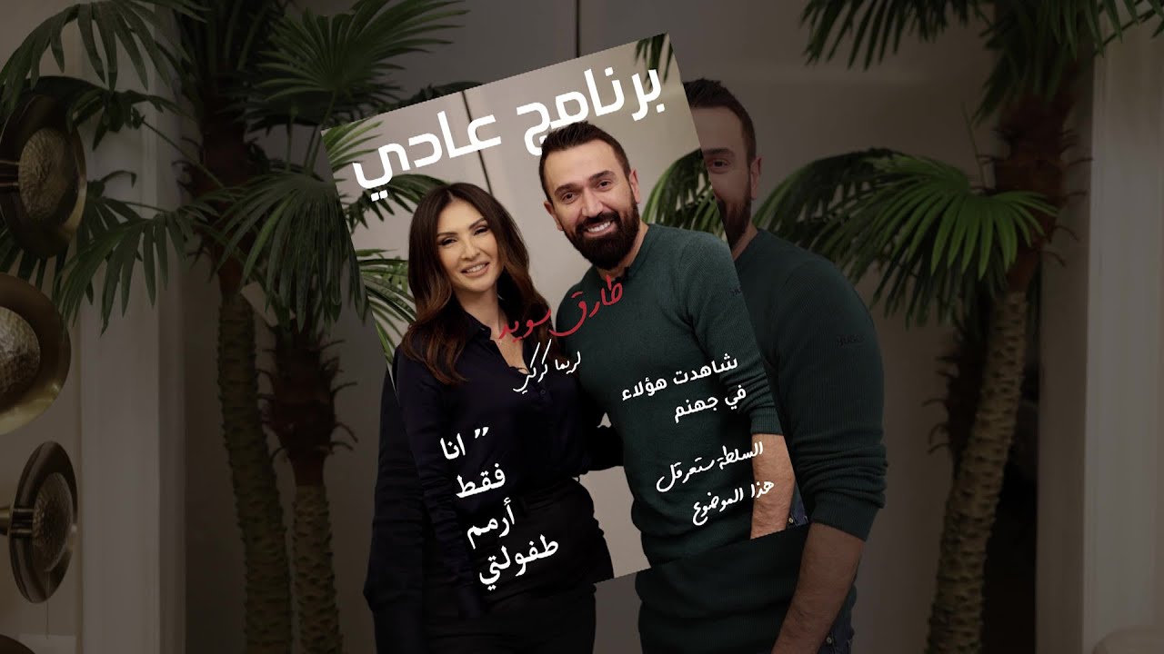 برنامج عادي | طارق سويد: هؤلاء في جهنم، مثالية الفنانين مضحكة وهذا العمل ممنوع!