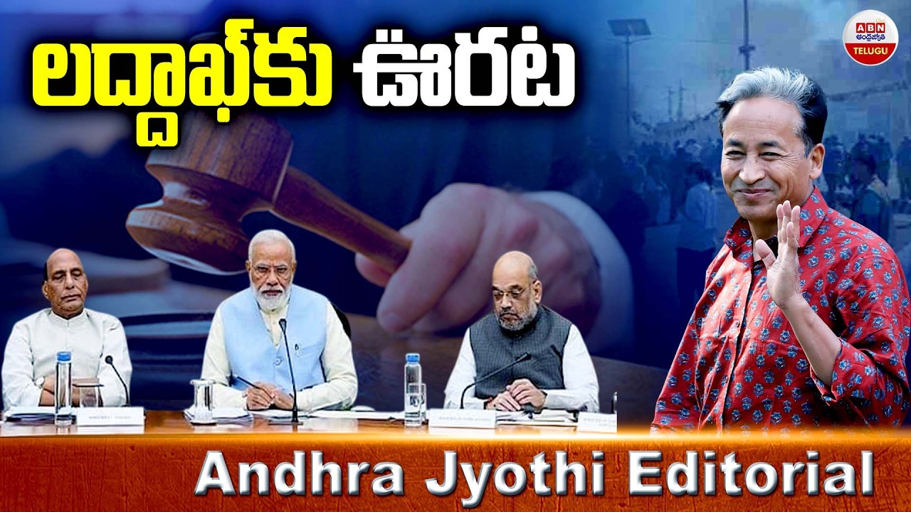 లద్దాఖ్‌కు ఊరట : My Arrest was a Thriller! Sonam Wangchuk’s First Reaction After Releas || ABN