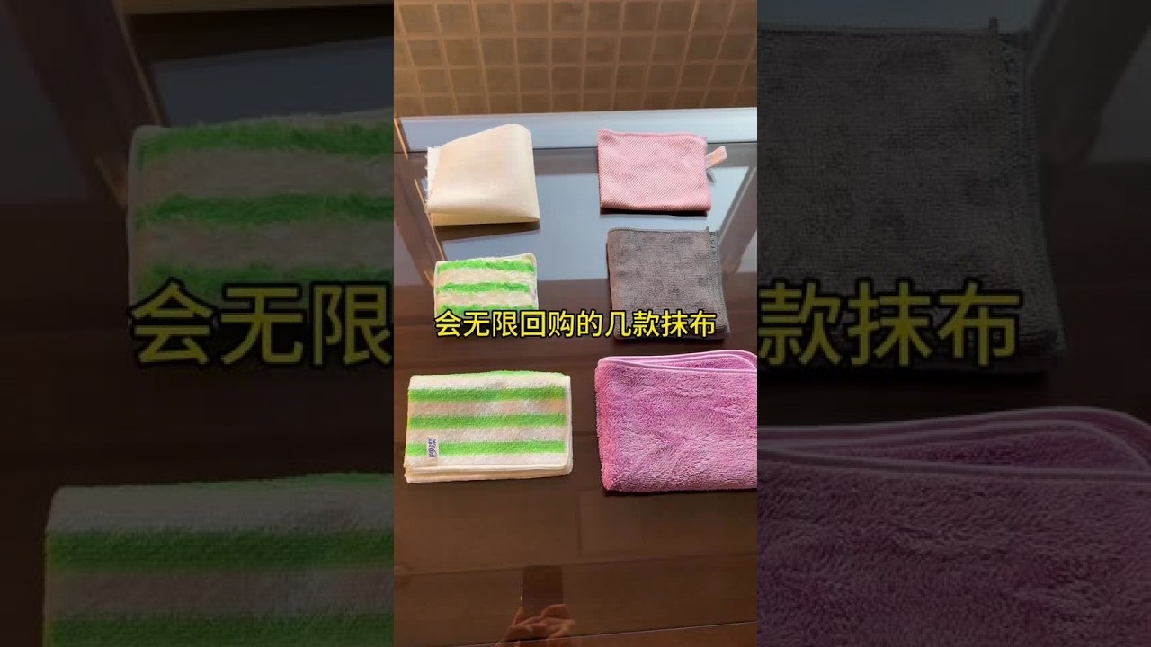 抹布合理来啦、涵盖了厨房、卫生间、客厅各个区域的清洁，大浪淘沙留下来的、都是经得起考验的抹布佼佼者😂#抹布合集#居家生活技巧 #抹布