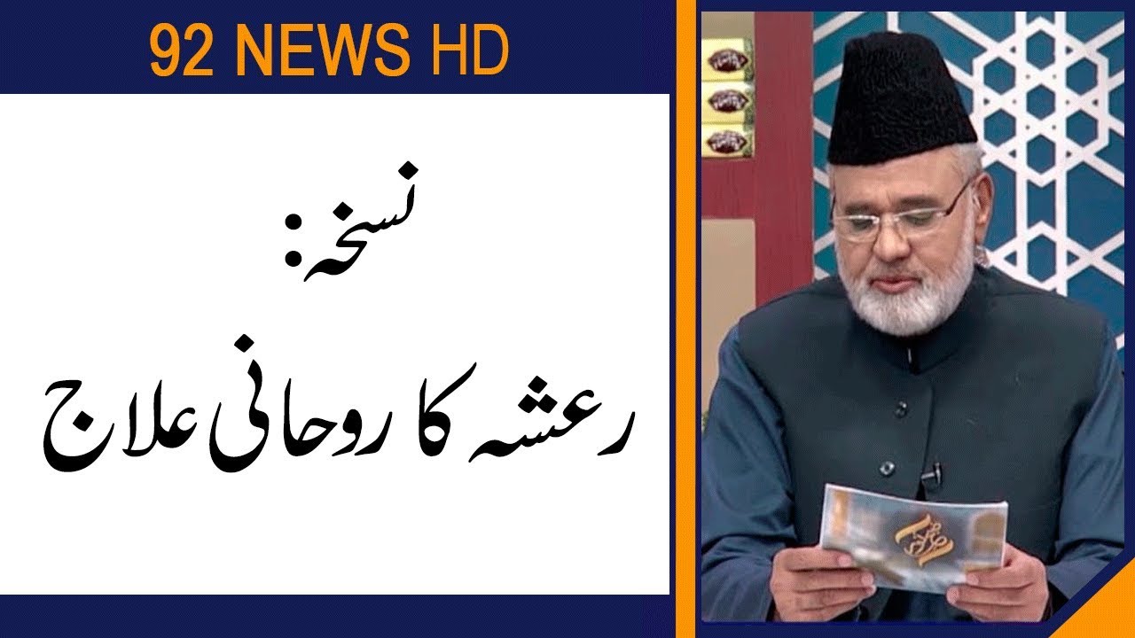 Nuskha | Rasha ka Rohani Ilaj | Subh E Noor | 13 September 2019 | 92NewsHD