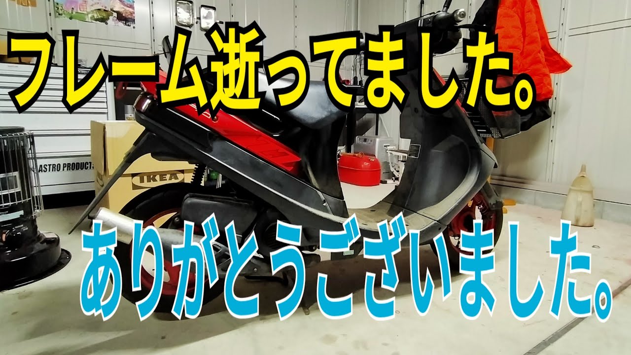 【原付レストア①】メルカリでエンジン不調原付セピアzz買ったらEGだけじゃなくてフレーム損傷してた。バラす前からコレか。【公道復帰迄は遠い】