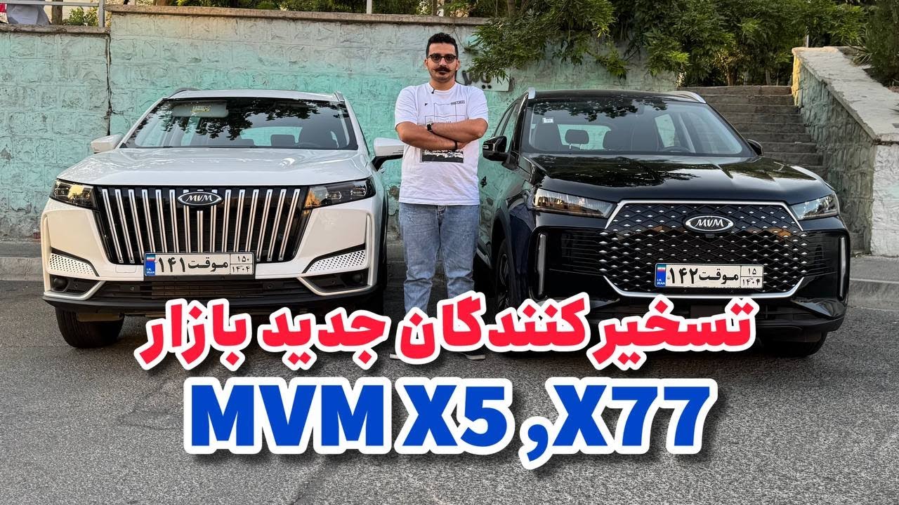 جدید ترین محصولات ام وی ام در بازار ایران