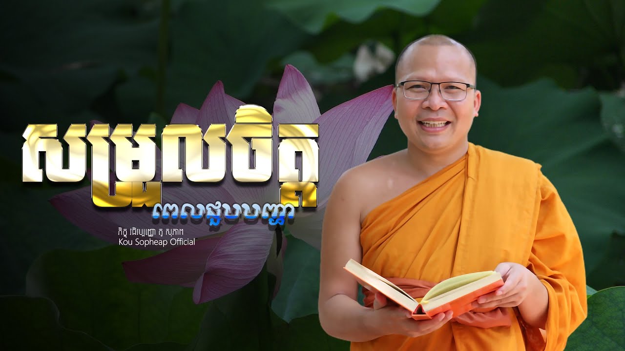 សម្រួលចិត្តពេលជួបបញ្ហា  /ធម៌អប់រំចិត្ត/Kou Sopheap/គូ សុភាព
