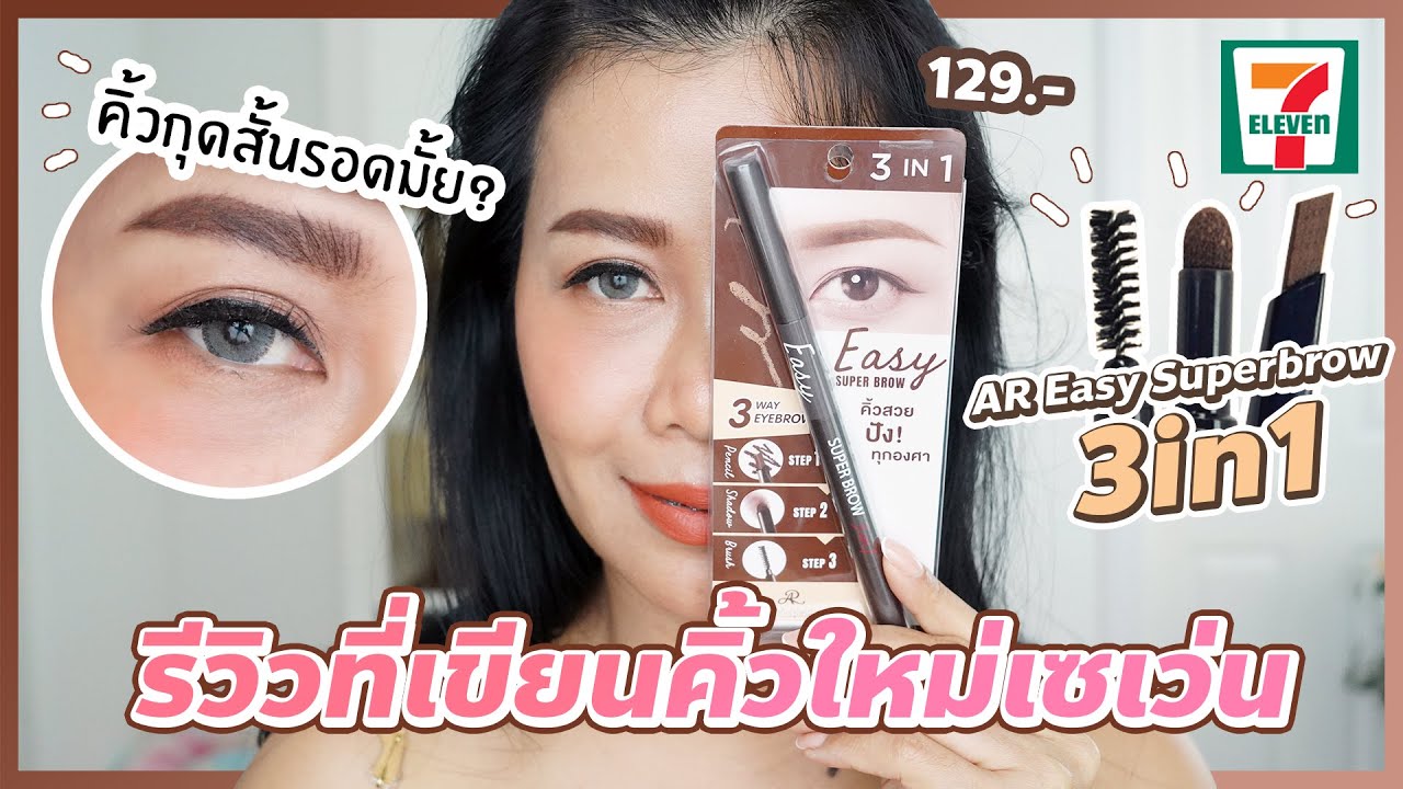 รีวิวดินสอเขียนคิ้วเซเว่นใหม่ AR Easy Superbrow 3in1 คิ้วกุดสั้นรอดมั้ย? | BEAUTY MOUTHSY