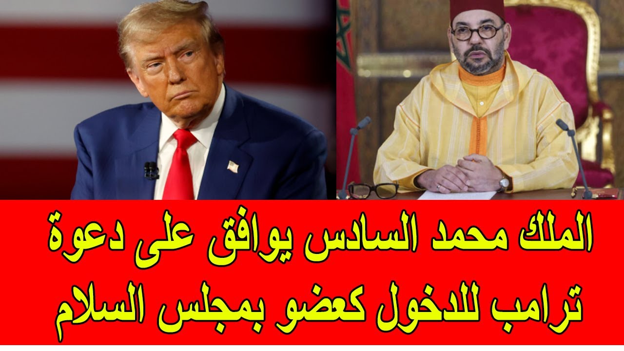 عاجل : الملك محمد السادس يوافق على دعوة ترامب للدخول كعضو بمجلس السلام