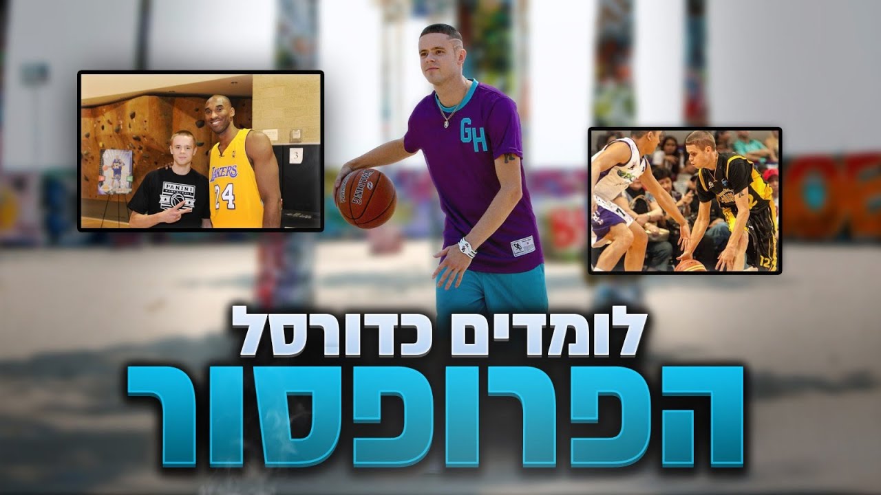 לומדים כדורסל - הפרופסור