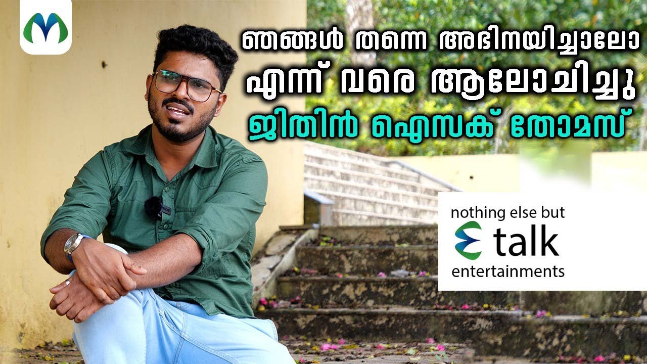 സിനിമ സ്വപ്നം കണ്ട് നടന്നിരുന്ന നാളുകൾ | Jithin Issac Thomas | Special Interview