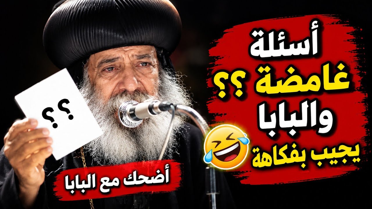 سنوات مع أسئلة الناس للبابا شنوده من عظة التعامل مع المشاكل