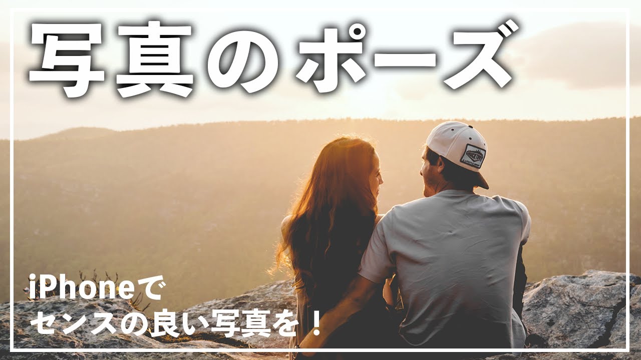 【写真講座】iPhoneでの写真の撮り方〜人のポーズ編〜「カップル必見！」