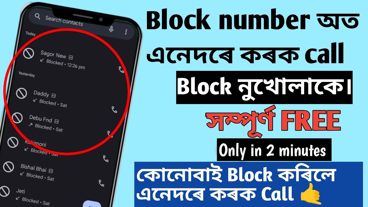 How to call block numbers in Assamese | Block numbers par call kaise kare in Assamese | block number