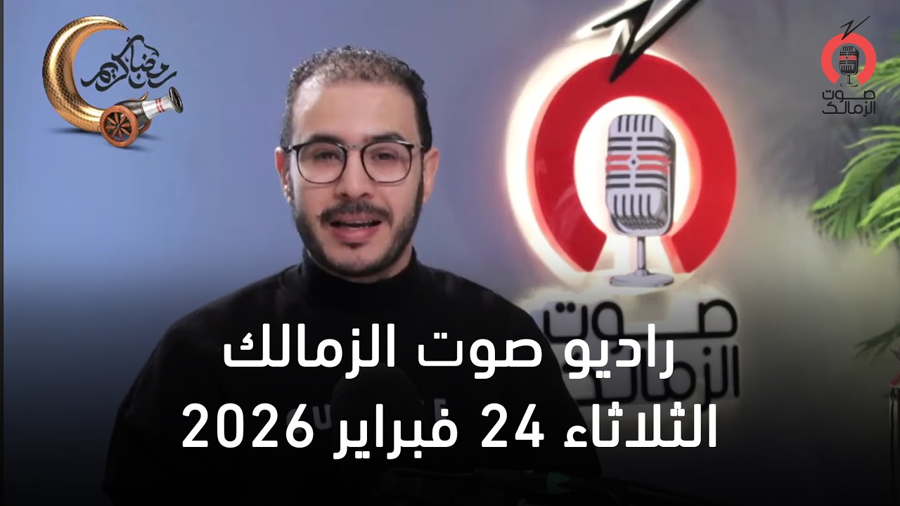 البث المباشر لراديو صوت الزمالك   24-02-2026