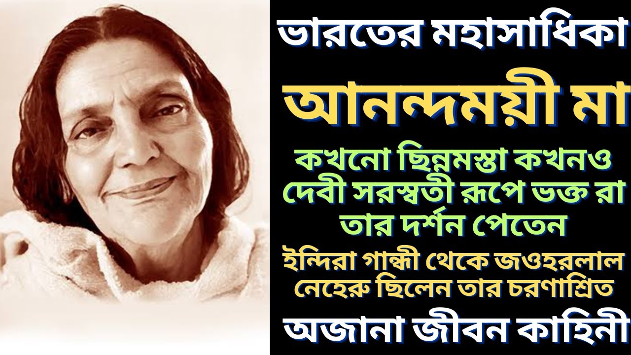 আনন্দময়ী মা এর ব্যাক্তিগত জীবনের অজানা কাহিনী | Anandamoye Maa | বাংলা