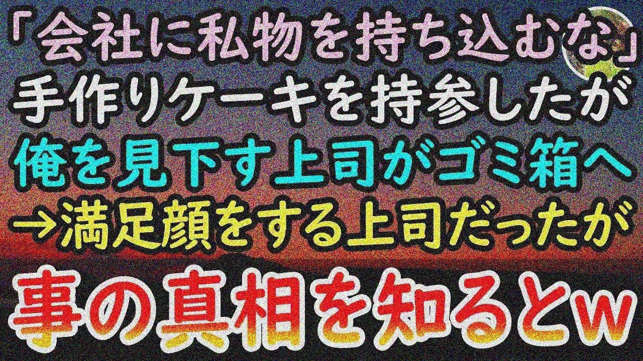 【感動する話】中卒派遣の俺をいびる上司。美人秘書に頼まれ持参した手作りケーキを「私物を会社に持ち込むなw」とゴミ箱へ。駆けつけた秘書の横に…【泣ける話】