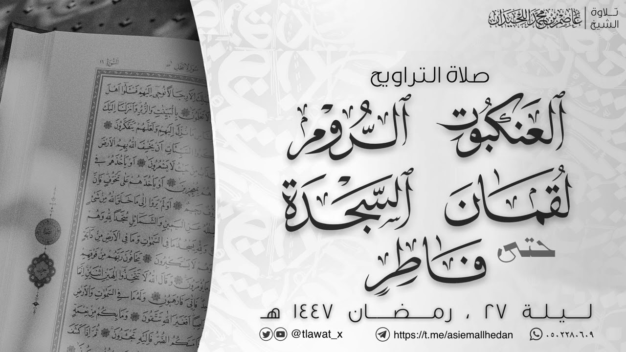 تراويح ليلة 27، رمضان 1447، د. عاصم اللحيدان