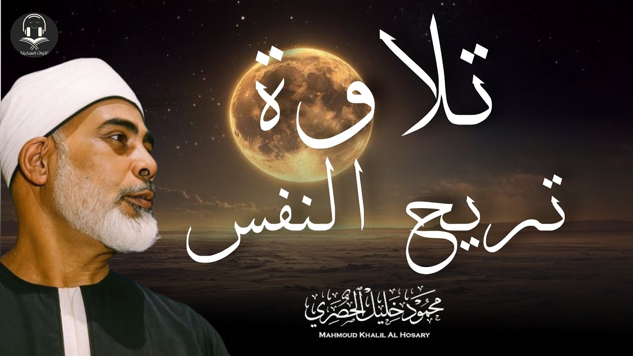 الباكي المبكي يتلو آيات تزلزل القلوب   روائع الشيخ محمود خليل الحصرى