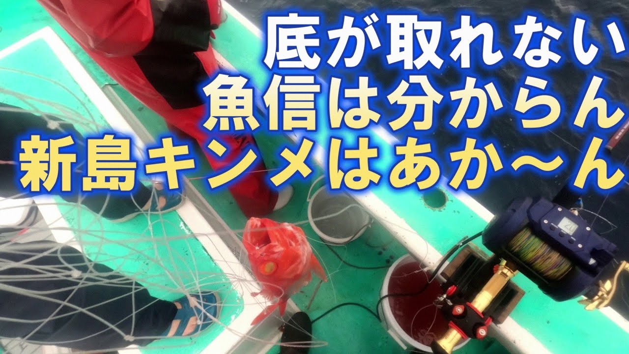 ほかの釣りと違いすぎてな～んも分からなかった新島キンメ１匹だけ～底が分からん!!　魚信分からん！　人生二度目のキンメ釣りはダメダメだった～（2023.6.12 下田港・菊丸 キンメダイ）