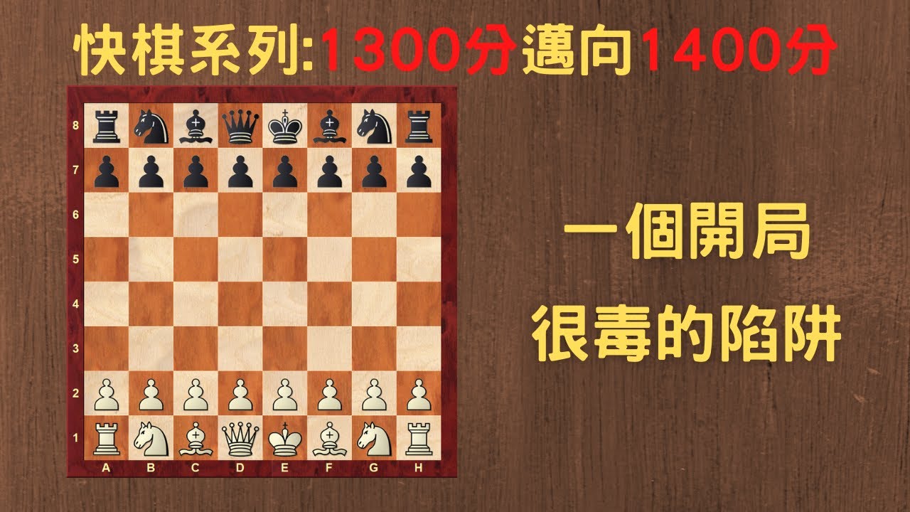 【Rey的西洋棋】一個開局很毒的陷阱【快棋上分系列】| 国际象棋 | Chess