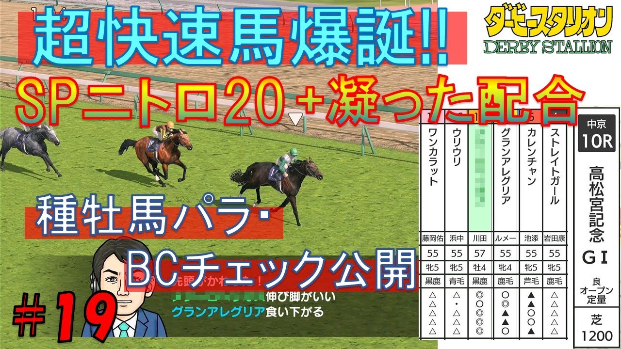 【ダービースタリオン/switch】#19 SPニトロ20凝った配合で超スピード馬爆誕!?【種牡馬パラ・BCチェック公開】