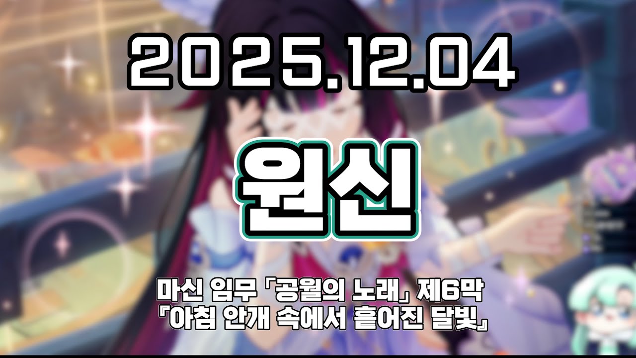 류은유 다시보기 2025. 12. 04│원신 마신 임무 「공월의 노래」 제6막 『아침 안개 속에서 흩어진 달빛』
