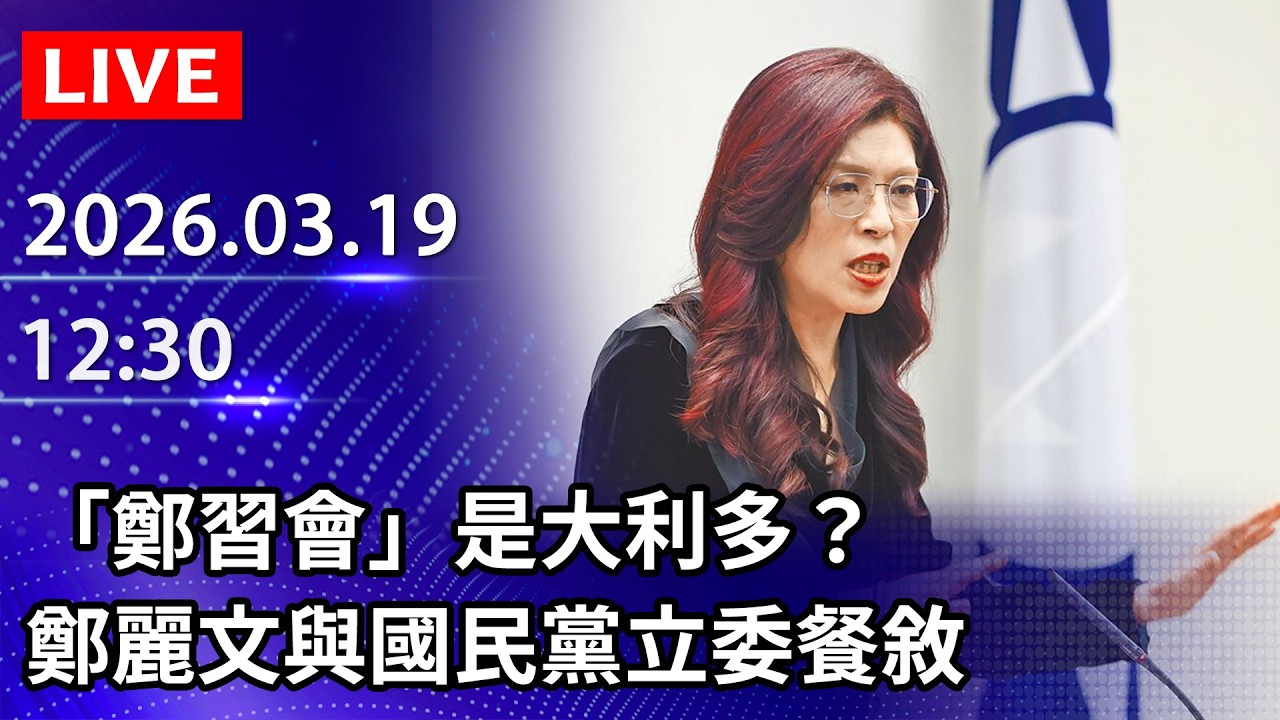 🔴【LIVE直播】「鄭習會」是大利多？　鄭麗文與國民黨立委餐敘｜2026.03.19 @ChinaTimes