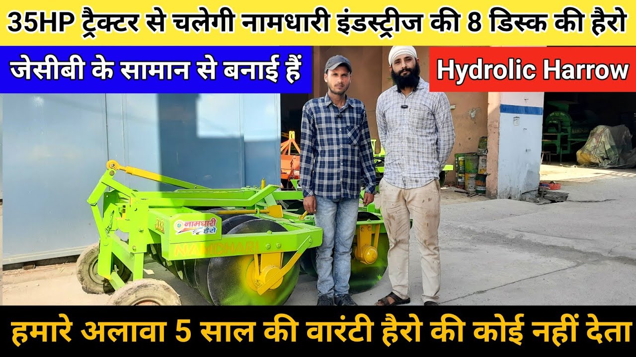 जेसीबी के सामान से बनाई हैं हैरो|35एचपी से चलेगी 8 की हैरो|हमारे अलावा 5 साल की वारंटी कोई नहीं देता